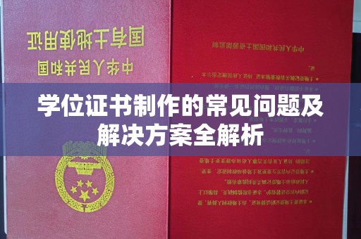邹平学位证书制作的常见问题及解决方案全解析