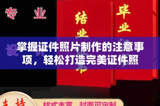 绵阳掌握证件照片制作的注意事项，轻松打造完美证件照
