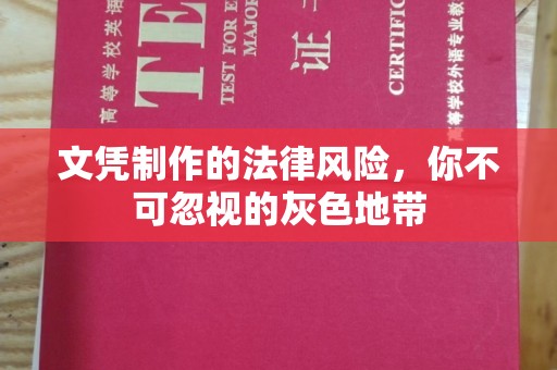 思明文凭制作的法律风险，你不可忽视的灰色地带