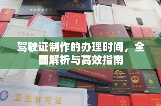 子洲驾驶证制作的办理时间，全面解析与高效指南